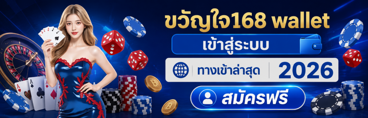 ขวัญใจ168 wallet เข้าสู่ระบบ ทางเข้าล่าสุด 2026 สมัครฟรี ปก
