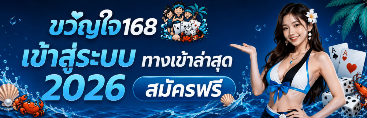 ขวัญใจ168 เข้าสู่ระบบ ทางเข้าล่าสุด 2026 สมัครฟรี ปก