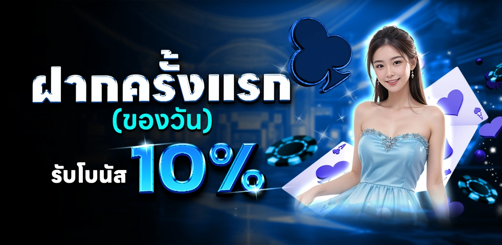 ฝากครั้งแรกของวัน x
