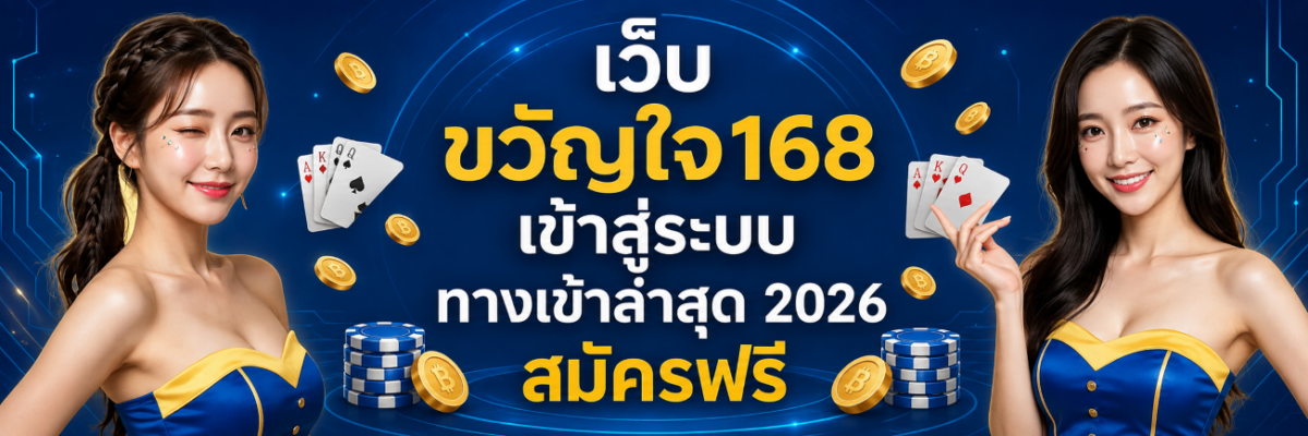 เว็บ ขวัญใจ168 เข้าสู่ระบบ ทางเข้าล่าสุด 2026 สมัครฟรี ปก